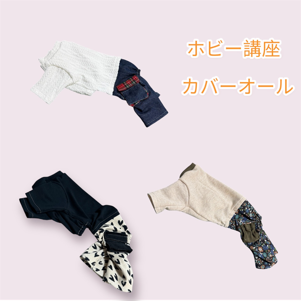 日本ペット服手作り協会の認定講座で制作した犬服